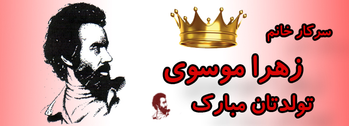 سرکار خانم زهرا موسوی تولدت مبارک